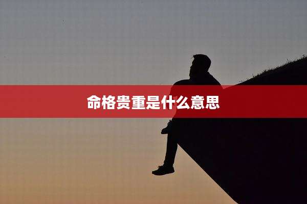 命格贵重是什么意思