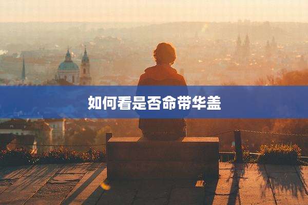 如何看是否命带华盖