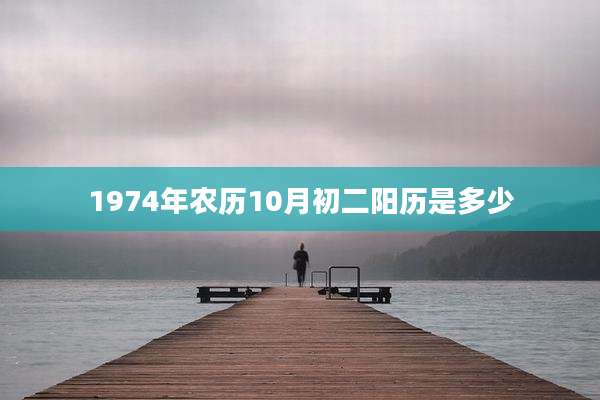 1974年农历10月初二阳历是多少