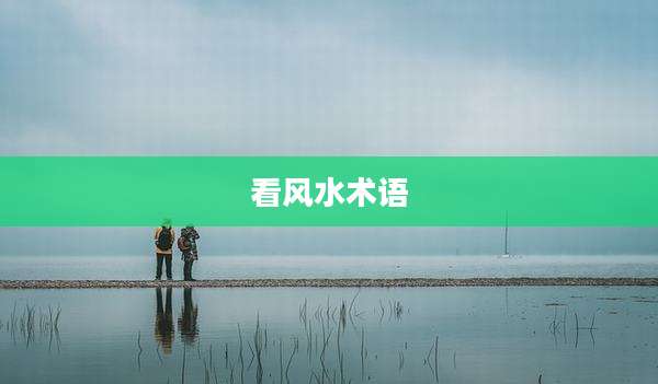 看风水术语