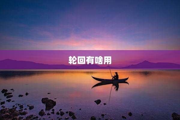 轮回有啥用