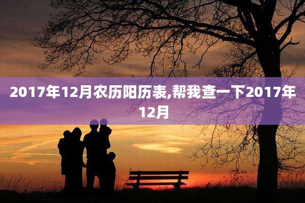 2017年12月农历阳历表,帮我查一下2017年12月
