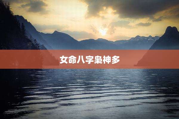 女命八字枭神多