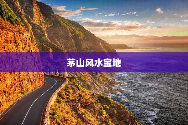 茅山风水宝地