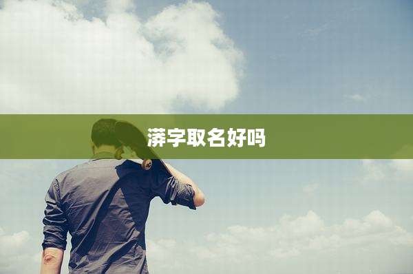 漭字取名好吗