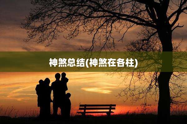 神煞总结(神煞在各柱)