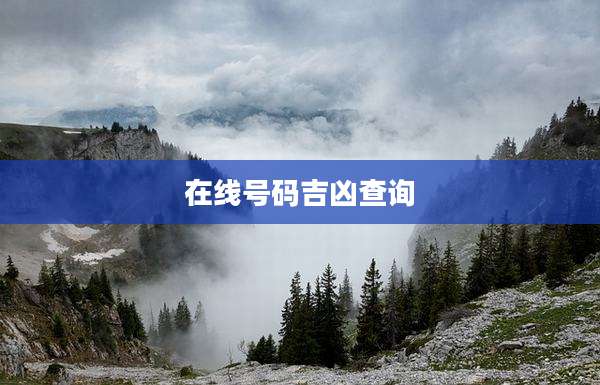 在线号码吉凶查询