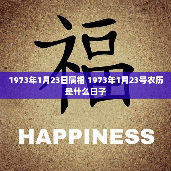 1973年1月23日属相 1973年1月23号农历是什么日子