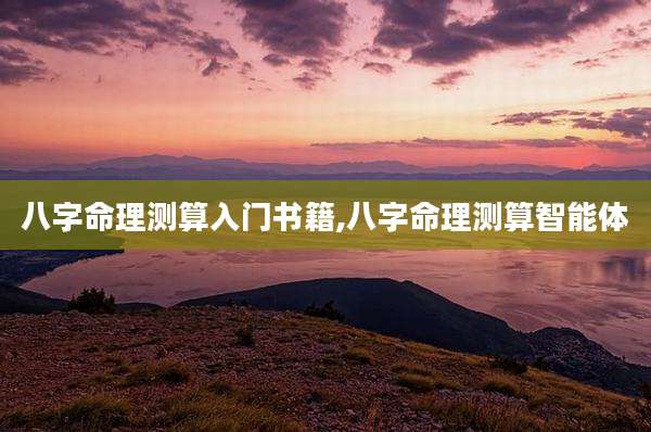八字命理测算入门书籍,八字命理测算智能体