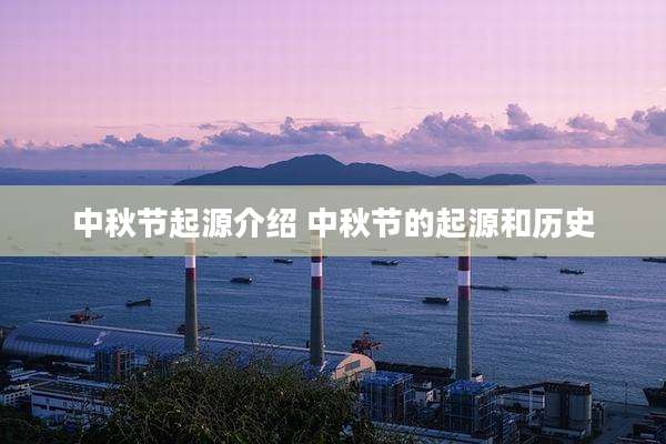 中秋节起源介绍 中秋节的起源和历史