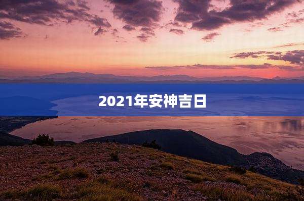 2021年安神吉日