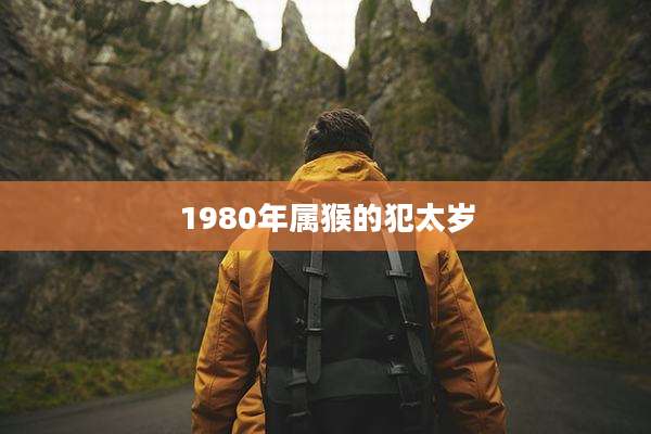1980年属猴的犯太岁