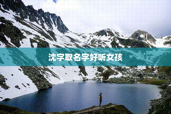 沈字取名字好听女孩