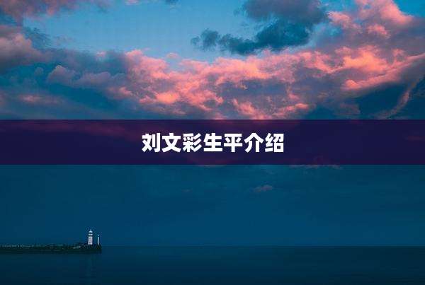 刘文彩生平介绍