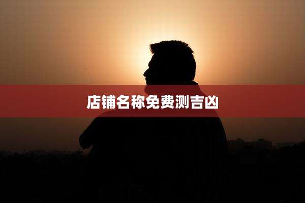 店铺名称免费测吉凶