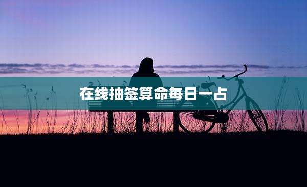 在线抽签算命每日一占