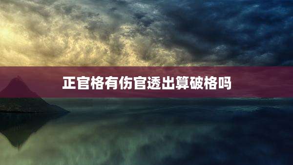 正官格有伤官透出算破格吗