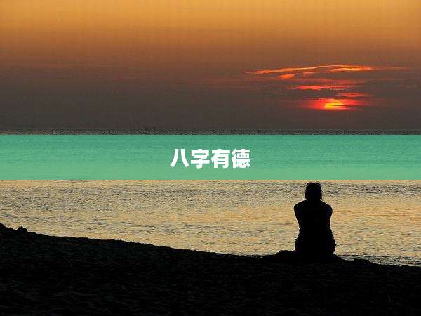 八字有德