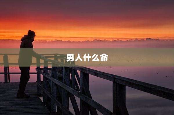 男人什么命