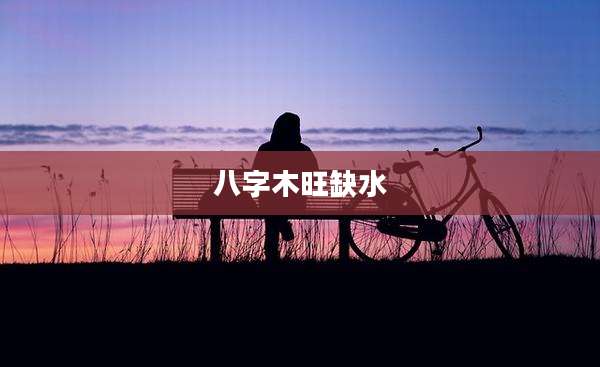 八字木旺缺水