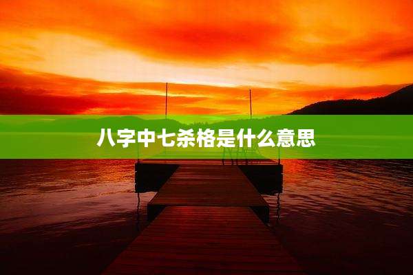 八字中七杀格是什么意思