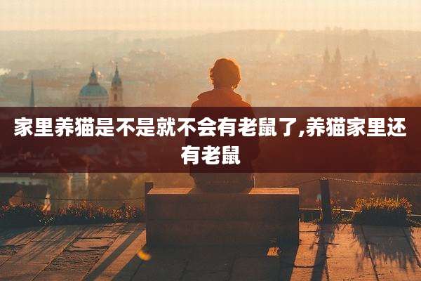 家里养猫是不是就不会有老鼠了,养猫家里还有老鼠