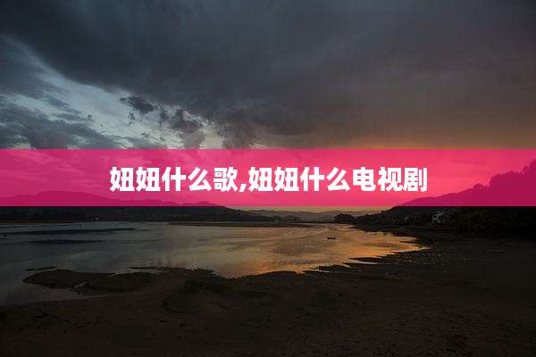 妞妞什么歌,妞妞什么电视剧
