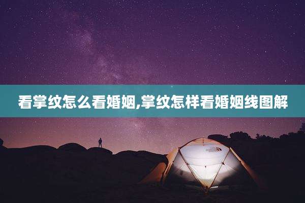 看掌纹怎么看婚姻,掌纹怎样看婚姻线图解