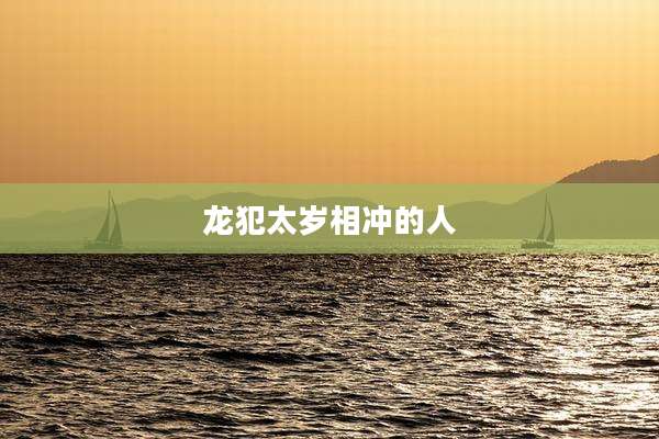 龙犯太岁相冲的人