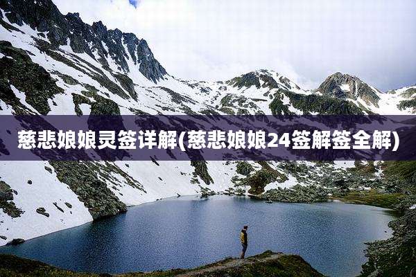 慈悲娘娘灵签详解(慈悲娘娘24签解签全解)