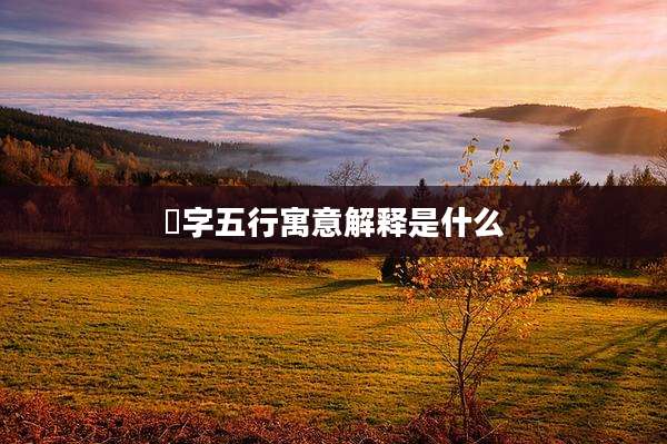祐字五行寓意解释是什么