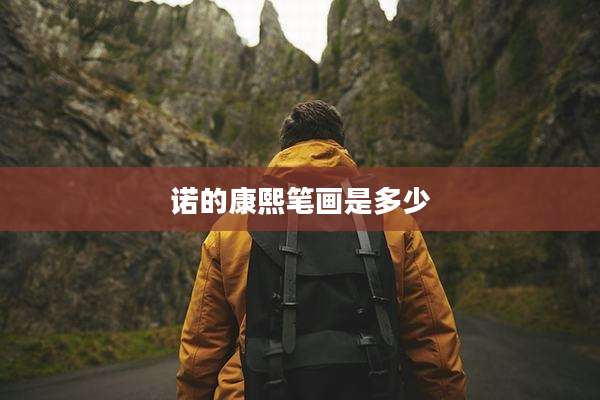 诺的康熙笔画是多少
