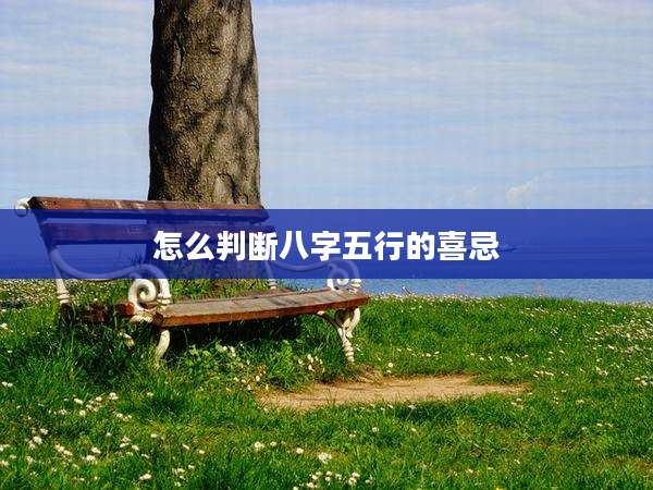 怎么判断八字五行的喜忌