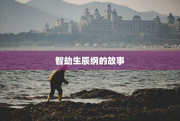 智劫生辰纲的故事
