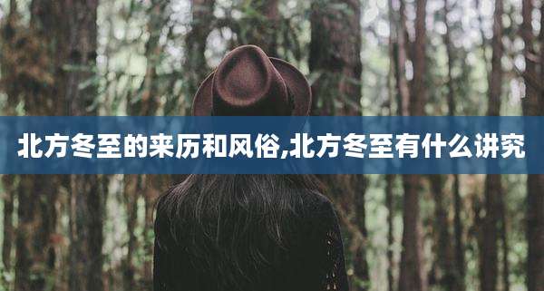 北方冬至的来历和风俗,北方冬至有什么讲究