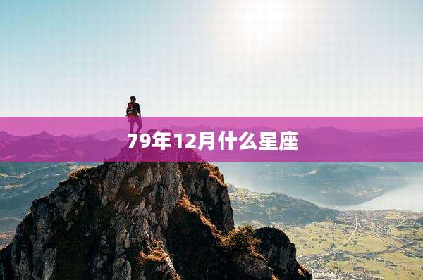 79年12月什么星座