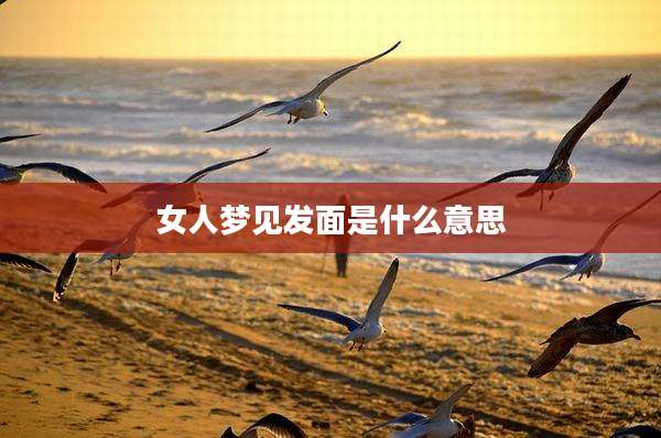 女人梦见发面是什么意思