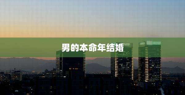男的本命年结婚