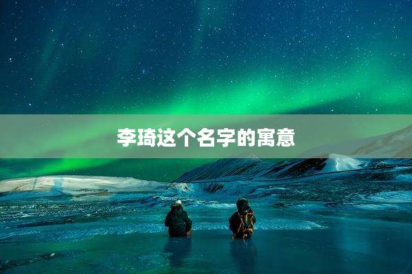 李琦这个名字的寓意