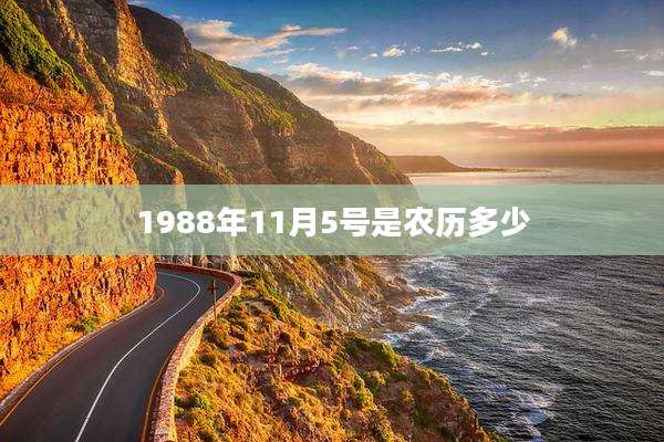 1988年11月5号是农历多少