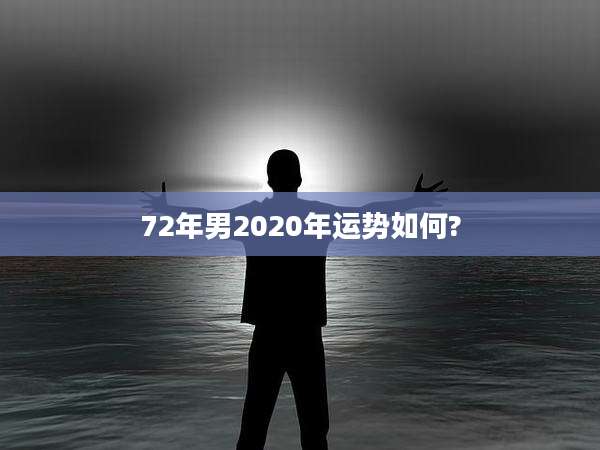 72年男2020年运势如何?
