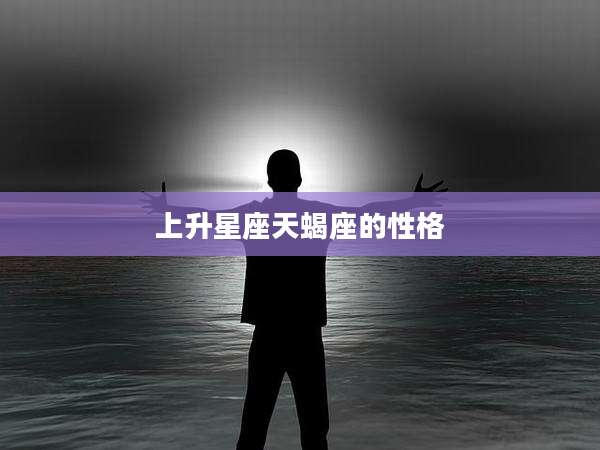 上升星座天蝎座的性格
