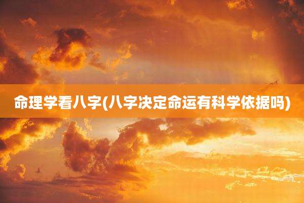 命理学看八字(八字决定命运有科学依据吗)