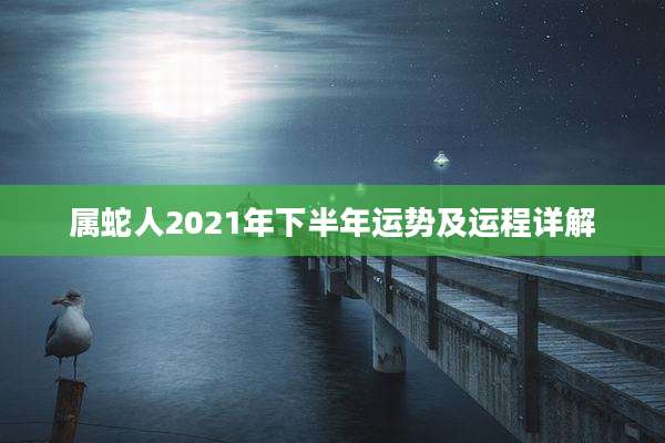 属蛇人2021年下半年运势及运程详解
