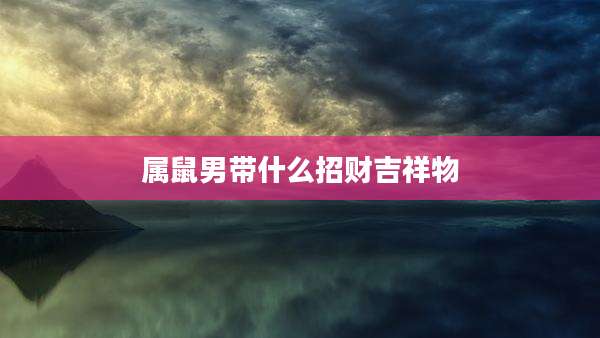 属鼠男带什么招财吉祥物