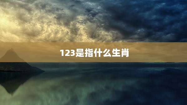 123是指什么生肖