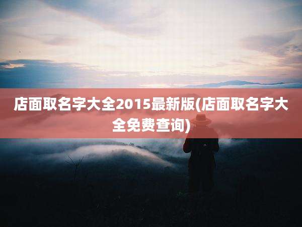 店面取名字大全2015最新版(店面取名字大全免费查询)