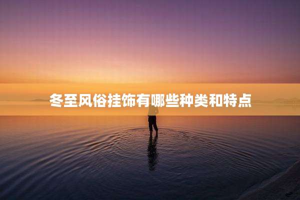 冬至风俗挂饰有哪些种类和特点