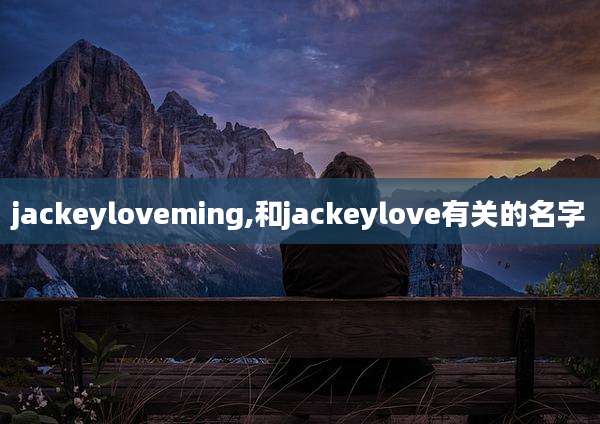 jackeyloveming,和jackeylove有关的名字