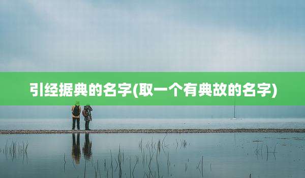 引经据典的名字(取一个有典故的名字)